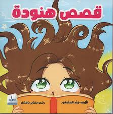 قصص هنودة - ملون 